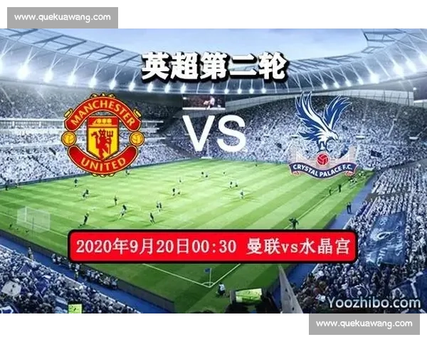 曼联对阵水晶宫精彩比赛直播前瞻与实时赛况深度全面最新热点解析